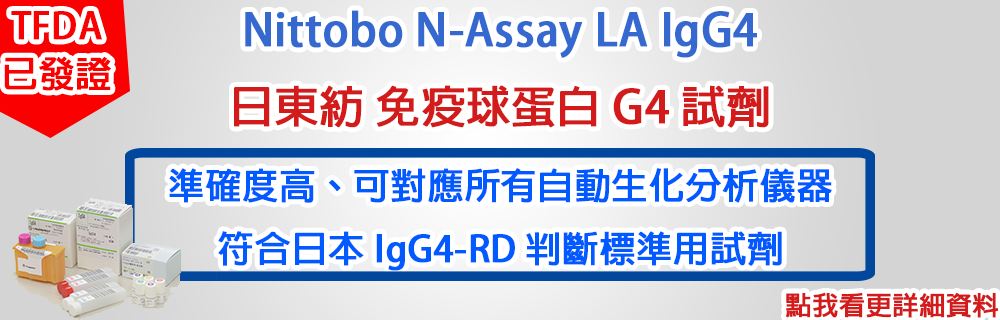 Nittobo IgG4 台灣領證上市